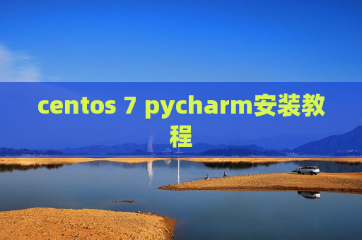 centos 7 pycharm安装教程 centos 7 pycharm安装教程