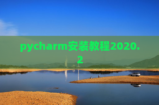 pycharm安装教程2020.2